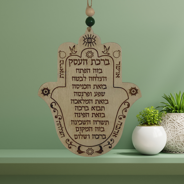 Hamsa - Business Blessing (ברכת העסק)
